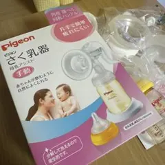 Pigeon 手動母乳搾乳器と哺乳瓶セット