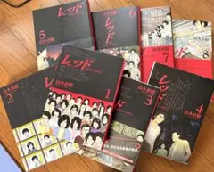 レッド1-8巻 山本直樹 全巻セット - メルカリ