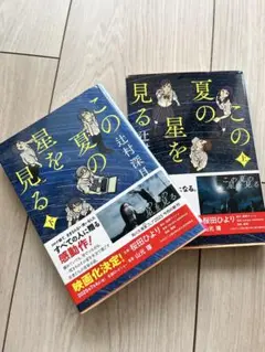 この夏の星を見る 2冊セット　上下巻