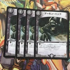デーモン・ハンド 4枚 デュエマクラシック