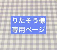 ✧︎*。りたそう様 専用ページ✧︎*。お取置き11/15まで