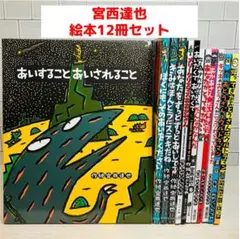 【みむ様✨専用】人気絵本12冊セット あいすることあいされること 他