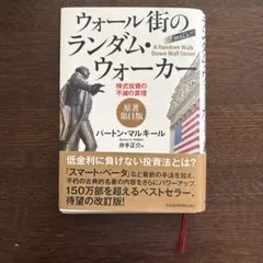 ウォール街のランダム・ウォーカー〈原著第11版〉 ―株式投資の不滅の真理のサムネイル
