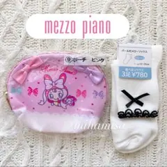mezzo pianoメゾピアノ ☆ ベリエちゃんポーチ 当たりくじ
