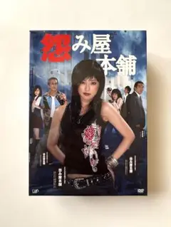 怨み屋本舗 DVD-BOX〈5枚組〉
