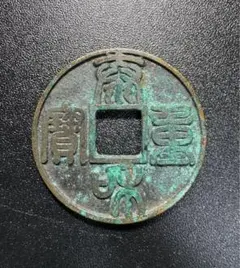 古銭 西王賞功 背馬 穴銭 銅製 - メルカリ