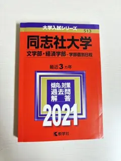 同志社大学（文学部・経済学部-学部個別日程）（2021年版大学入試）赤本