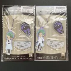 ツイステ　ジェイド　フロイド　実験着アクリルスタンドチャーム