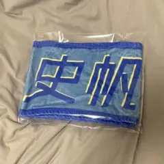 加藤史帆 マフラータオル 君しか勝たん