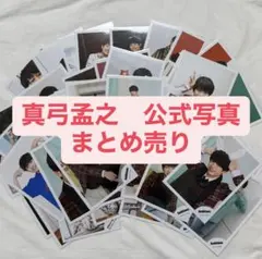 真弓孟之 公式写真 まとめ売り