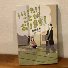 いいたいことがあります！ 魚住直子