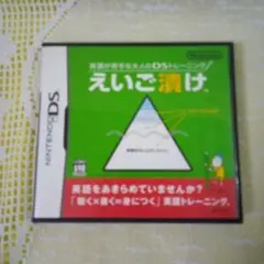 えいご漬け NINTENDO DS