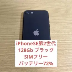 iPhoneSE第2世代本体　ブラック　128Gb SIMフリー