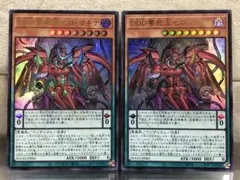 【遊戯王】ＤＤＤ零死王ゼロ・マキナ【ウルトラ/2枚セット】DOOD-JP003