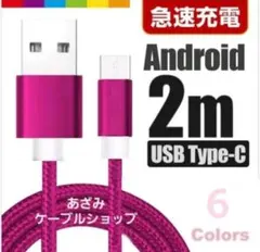 Android iPhone 充電器 タイプC 充電 ケーブル 2mローズ