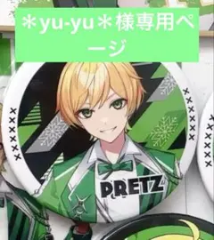 yu-yu様 専用ページ