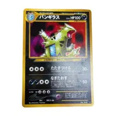 バンギラス ★ 拡張パック第2弾 遺跡をこえて…　旧裏　ポケモンカード バンギラス ☆ 拡張パック第2弾 遺跡をこえて… - メルカリ