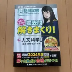 公務員試験本気で合格!過去問解きまくり! : 大卒程度. 2025-26年合格