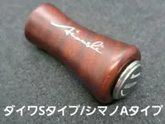 ⑪平型ウッドノブ 木製/ガンメタ 1個 ダイワSタイプ シマノAタイプ