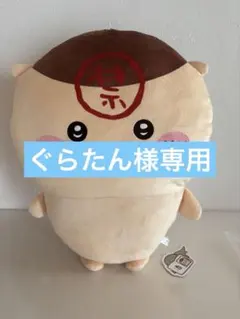 ちいかわ　くりまんじゅう超BIGぬいぐるみ