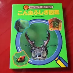 こん虫ふしぎ図鑑　虫　カブトムシ　クワガタ　昆虫図鑑