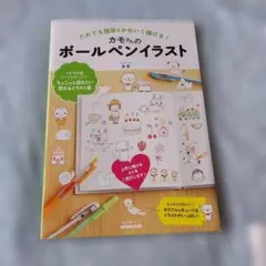 カモさんのボールペンイラスト : だれでも簡単&かわいく描ける!