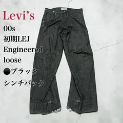 Levi's Engineered Jeans LOOSE ブラック バギー - メルカリ