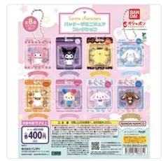 サンリオ パッケージミニチュアコレクション ガチャ