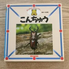 ミキハウス わくわくしぜんシアター こんちゅう 絵本