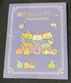 映画 すみっコぐらし 青い月夜のまほうのコ