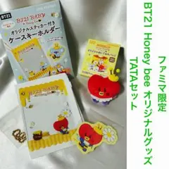 ファミマ限定 BT21 Honey bee オリジナルグッズ TATAセット
