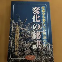 変化の秘訣 バジレア・シュリンク性格をも変える不思議な力