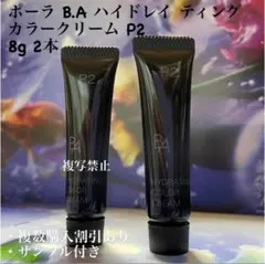 POLA B.A ハイドレイティング カラークリーム P2 8g 2本のサムネイル