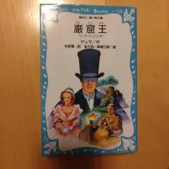 厳窟王 モンテ＝クリスト伯 講談社青い鳥文庫