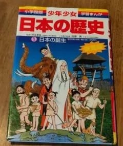「少年少女日本の歴史 第1巻 (日本の誕生)」 あおむら 純
