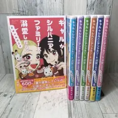 ギャルがシルバニアファミリーを溺愛したら。　全巻セット
