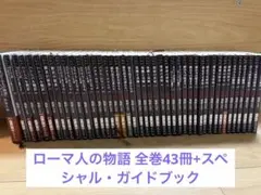 ローマ人の物語 文庫版 全巻セット43冊とスペシャル・ガイドブック 塩野七生