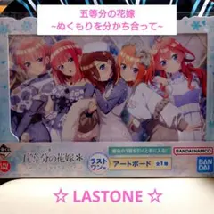 一番くじ五等分の花嫁　ラストワン　アートボード