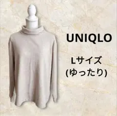 ユニクロ UNIQLO ソフトニットフリース【L】ベージュ 長袖 ハイネック