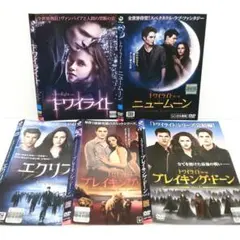 トワイライト・サーガ DVD ボックスセット トワイライト・サーガ DVD-BOX 全5作品セット