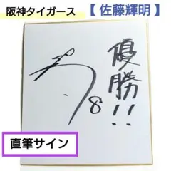 ［球団公式ロゴ入色紙］ 阪神タイガース 佐藤輝明 サトテル　直筆サイン 球団公式ロゴ入色紙］ 阪神タイガース 佐藤輝明 サトテル 直筆サイン