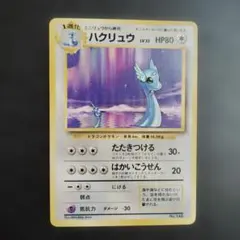 2026年最新】ハクリュウ 初版の人気アイテム - メルカリ