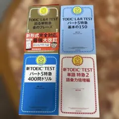 TOEIC L&R TEST 出る単特急金のフレーズ + TOEIC 本￼ 3冊