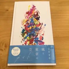 《ARASHI☆ファンクラブ会員限定盤☆［CD］カイト☆NHK2020ソング》