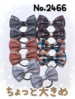 2466　チェック柄　キッズ　ヘアゴムリボン　セット　ヘアアクセサリー　髪ゴム