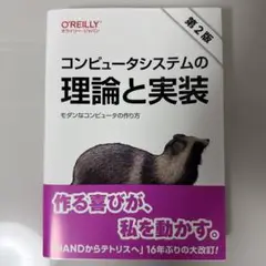 コンピュータシステムの理論と実装 第2版 : モダンなコンピュータの作り方
