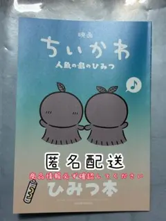 映画ちいかわ 人魚の島のひみつ 入場者特典 第5段　ひみつ本