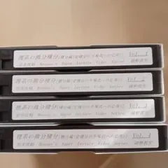 理系の微分積分 完全攻略 Hosono's Super Lecture VHS