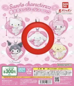 サンリオキャラクターズ 夢みるエンジェルスイング