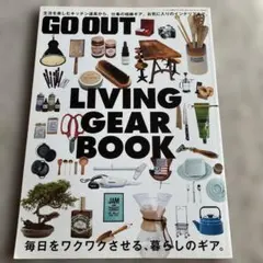 GO OUT 別冊 LIVING GEAR BOOK 暮らしのギア